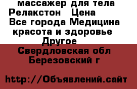 массажер для тела Релакстон › Цена ­ 600 - Все города Медицина, красота и здоровье » Другое   . Свердловская обл.,Березовский г.